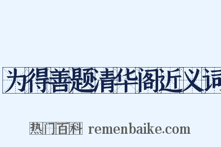 为得善题清华阁近义词是什么意思的图片